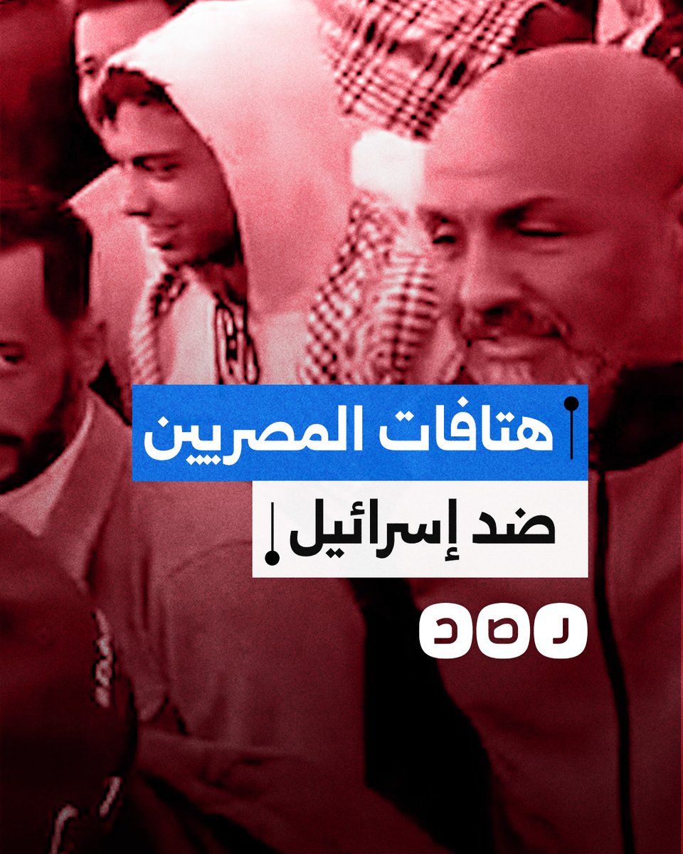 "شعب مصر قال كلمته إسرائيل تحت جزمته".. جزء من الهتافات في مظاهرة رفض التهجير قرب مطار العريش