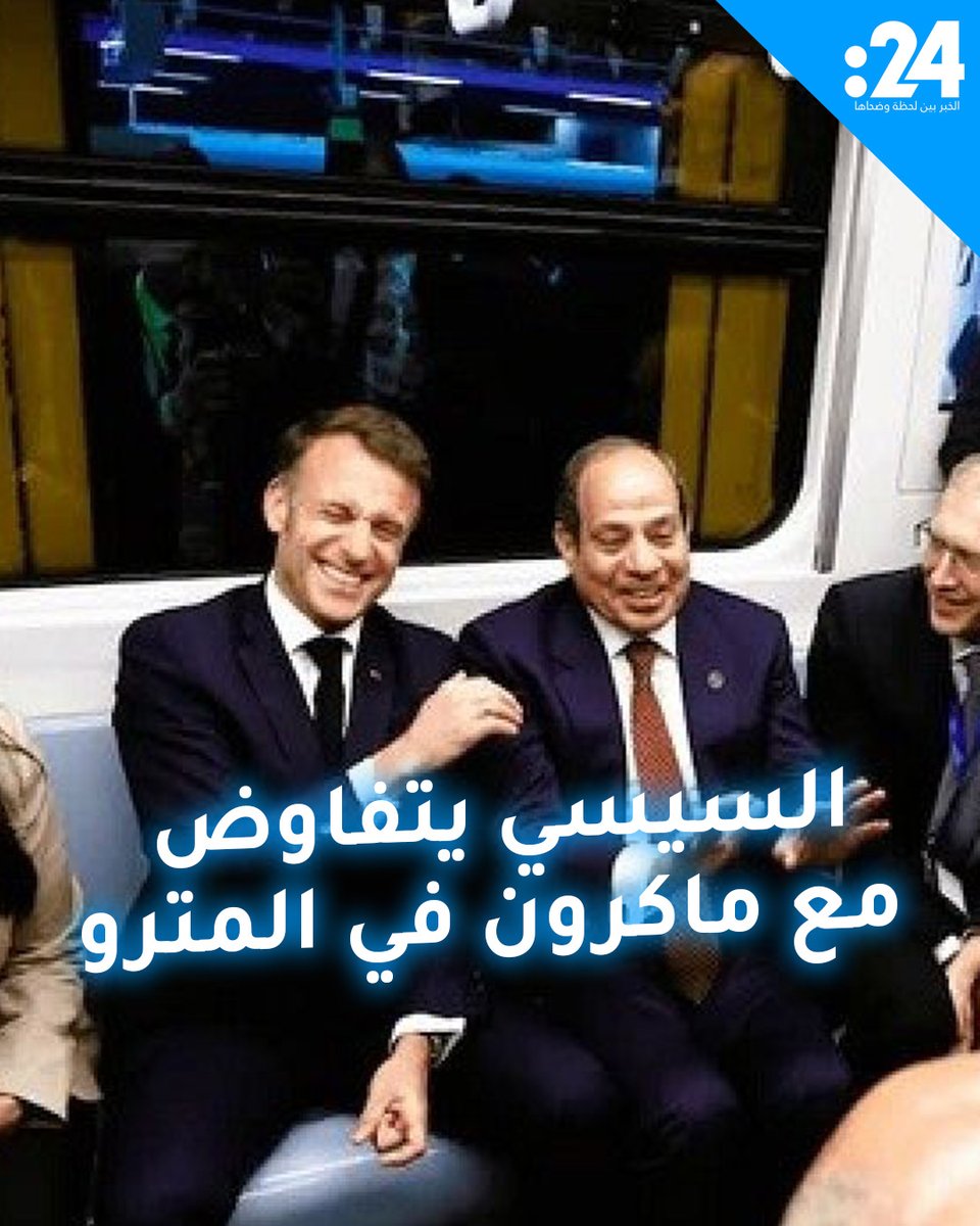 🎥 فديو الرئيس المصري يتفاوض مع الرئيس الفرنسي داخل عربات المترو. السيسي: مش هدفع.. عاوز اخفضه 10%. و الرئيس الفرنسي يرد: لحسن الحظ أنك عسكري مش تاجر. 😅
