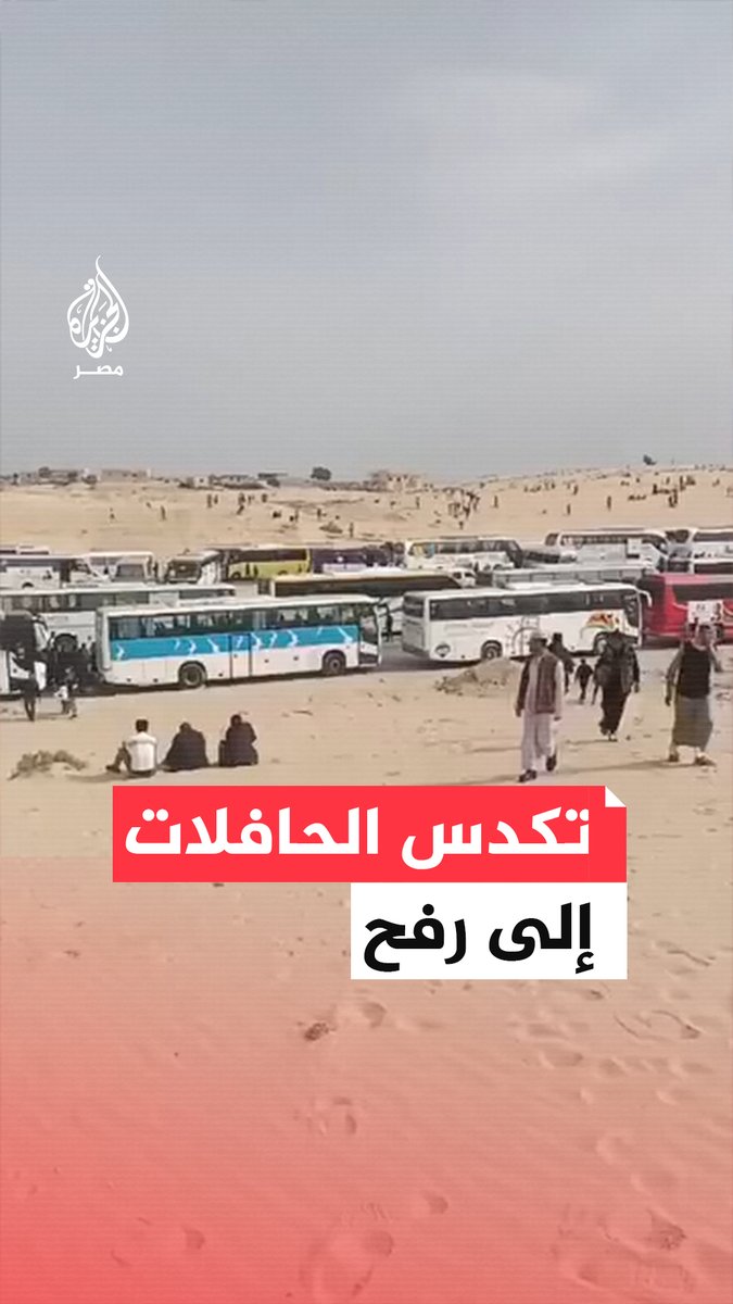 تكدس الحافلات في العريش باتجاه طريق رفح للمشاركة في حشد لا للتهجير تضامنًا مع أهالي #غزة