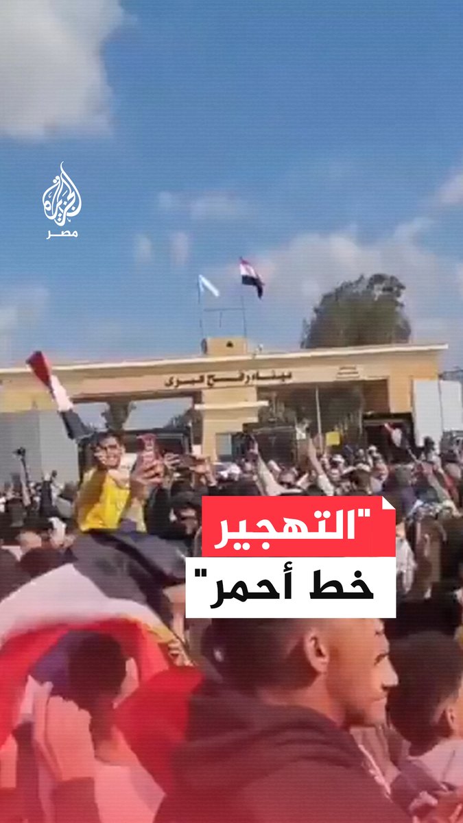 "التهجير خط أحمر".. أعلام مصر وفلسطين ترفرف أمام معبر رفح على حدود مصر مع #غزة رفضًا للتهجير