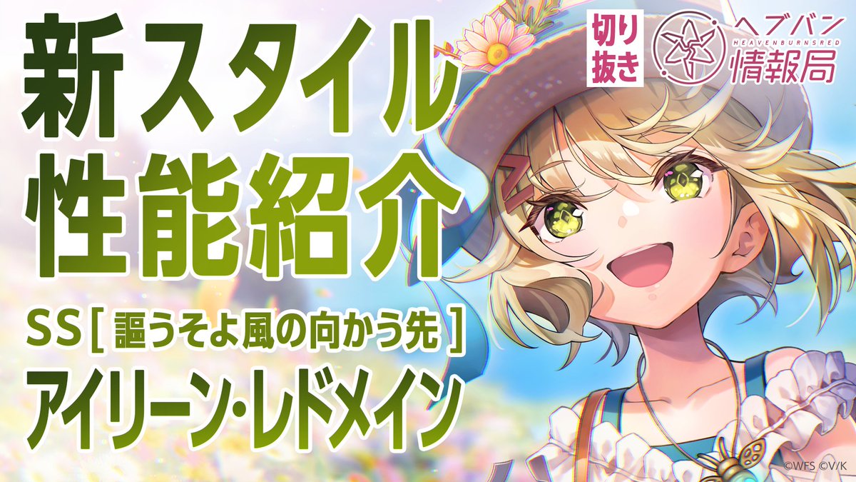／ #ヘブバン 新スタイル SS[謳うそよ風の向かう先]アイリーン・レドメイン 登場✨ ＼ スキルを詳しく解説！ ▼YouTubeで実機プレイ動画を見る ▼Xで見る