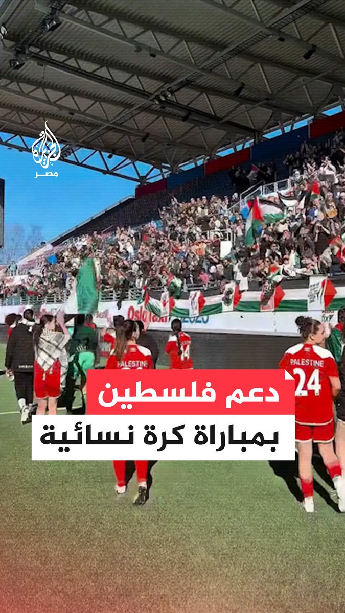 "من البحر إلى النهر".. مباراة لكرة القدم النسائية في النرويج تتحول إلى مظاهرة لدعم #غزة