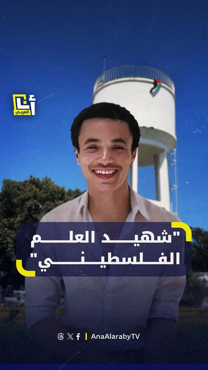 "زفوه بالرايات (الفلسطينية)".. وفاة طالب تونسي إثر رفع العلم الفلسطيني فوق بناية داخل جامعته، كيف تفاعل ناشطون مع وفاة #فارس خالد؟ #أنا_العربي