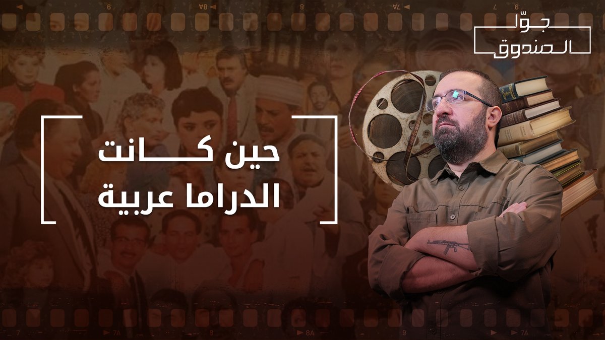 كانت الدراما العربية ذات محتوى دسم يحفّز الفكر ويصنع صورة حقيقية عن التاريخ والحاضر.. فكيف أصبحت اليوم؟ لمشاهدة الحلقة كاملة على قناتنا على يوتيوب 👇🏻 #جوا_الصندوق