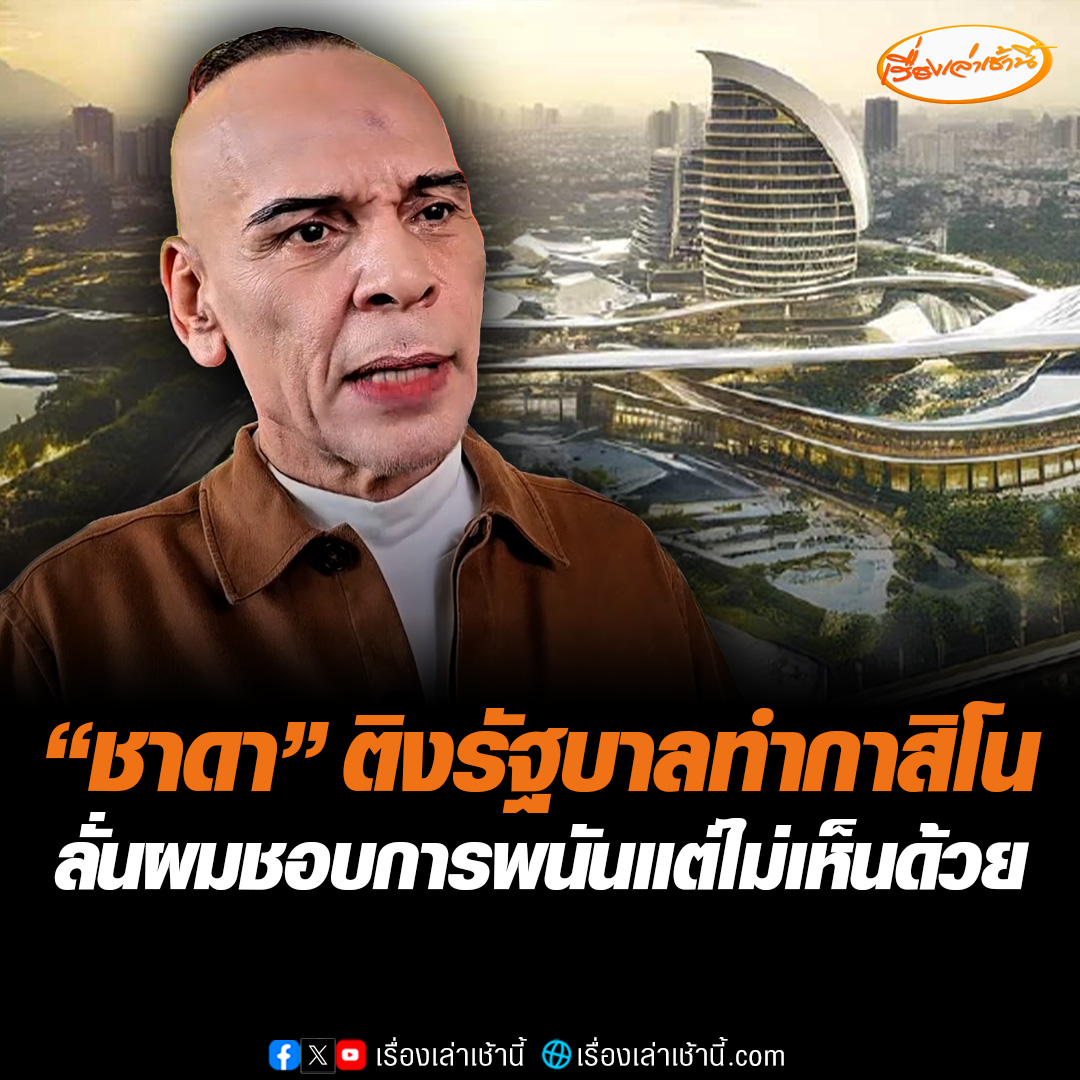 “ชาดา” ติงรัฐบาลเรื่องเปิดกาสิโนในไทย อย่าทึกทักเอาเอง ชี้เรื่องนี้เป็นเรื่องใหญ่ต้องกลับไปถามประชาชนก่อนถ้าเขาโอเคก็ทำ ถ้าเขาไม่เอาก็อย่าทำ ลั่นผมก็ชอบเล่นการพนัน แต่ผมไม่เห็นด้วย #เรื่องเล่าเช้านี้ #ข่าวช่อง3 #ข่าวการเมือง #กาสิโน