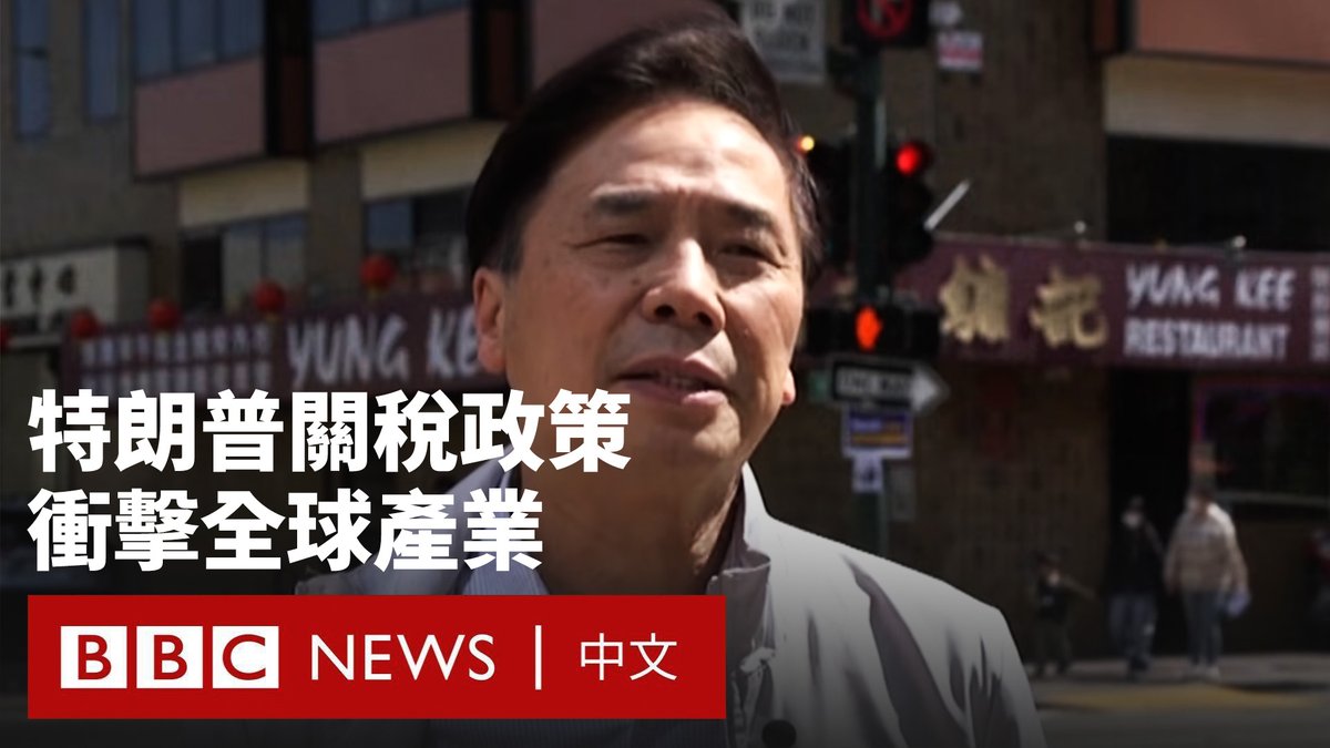 美国总统特朗普的“对等关税”政策冲击全球经济,各地产业都为可能的影响做准备。 亚洲国家在这波政策下受到的打击最重,其中中国在原本已经有的20%关税上又被加征34%,达到至少54%。在美国国内,许多进口中国食品的唐人街商店便预期会受到影响。 对法国的白兰地业者来说,特朗普的关税政策则是让产业雪上加霜。中国去年10月才为了报复欧盟的电动车关税而要求进口白兰地的业者缴纳高达39%的保证金。这次美国对欧盟加收20%关税让该产业在最大的两个市场 —— 美国及中国 —— 都遭遇挫折。
