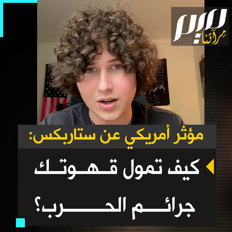 "أنت بحاجة إلى سبب آخر لبدء مقاطعة ستاربكس. الرجل الذي تراه هنا اسمه هوارد شولتز، وخلال الأربعين سنة الماضية كان اليد الموجهة لشركة ستاربكس. هوارد ليس مجرد لاعب حاسم في ستاربكس، إنه أيضاً صهيوني وملياردير معظم أمواله مستثمرة في الشركات الإسرائيلية."