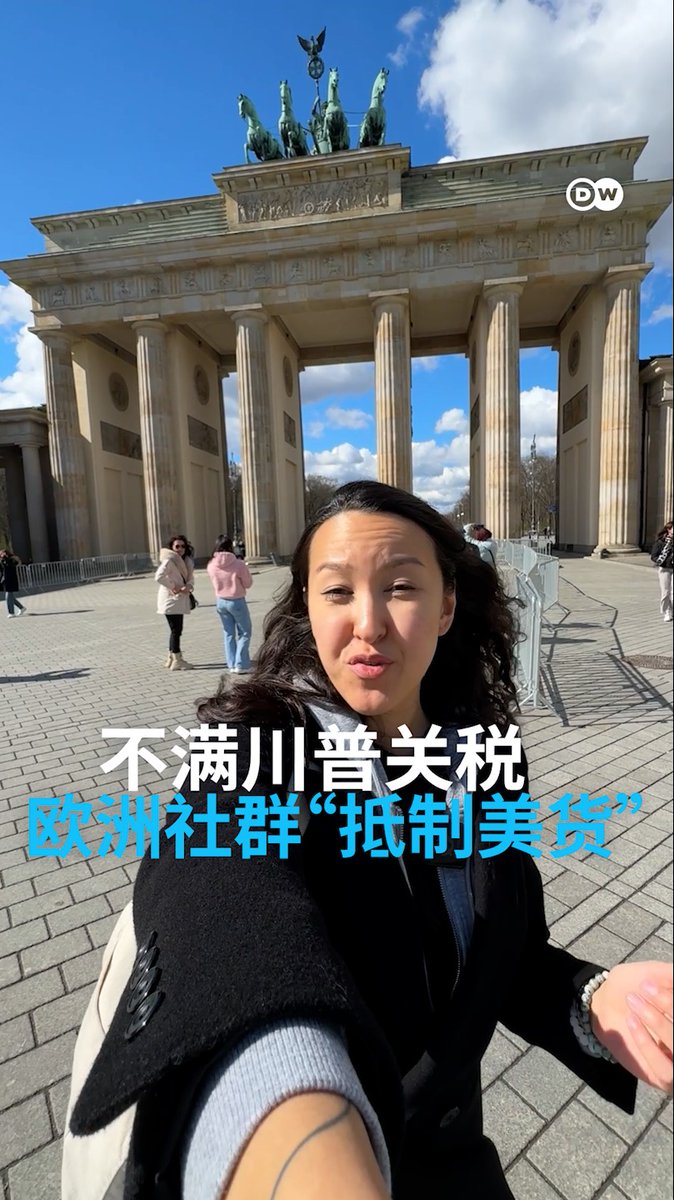 不喝可乐、不吃奥利奥、不买美国货？因为特朗普加征关税，这场跨大西洋的“冷战”，正在超市货架上开打。#DWBERLINFRESH