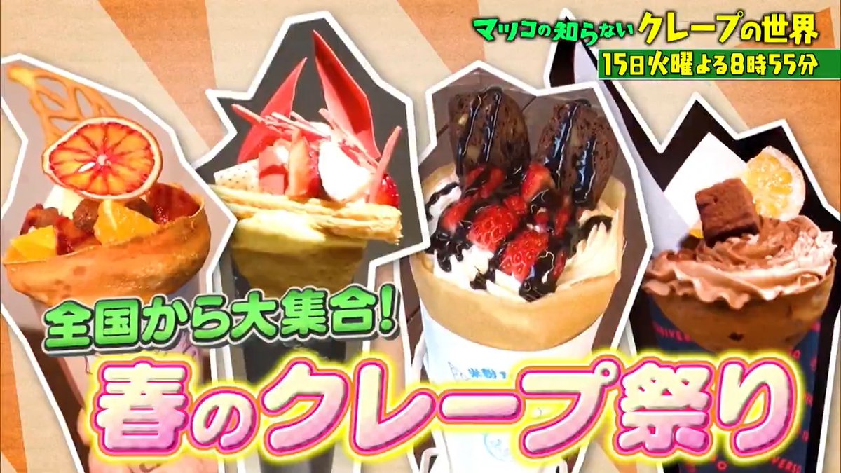 ご視聴ありがとうございました‼️ 来週は👤 🍓\クレープ＆インソールの世界/🏃‍♀️ #大人が楽しむ本格派クレープ #今行きたい全国のクレープ名店一挙紹介 #ダイエット忘れる超濃厚生クリーム #靴の悩み大解決・インソール