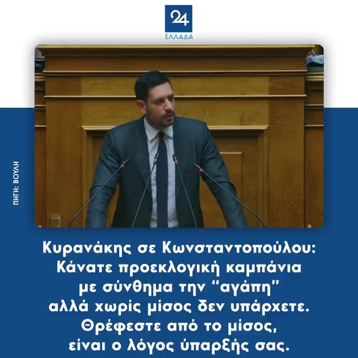 Κυρανάκης σε Κωνσταντοπούλου: Κάνατε προεκλογική καμπάνια με σύνθημα την “αγάπη” αλλά χωρίς μίσος δεν υπάρχετε. Θρέφεστε από το μίσος, είναι ο λόγος ύπαρξής σας.