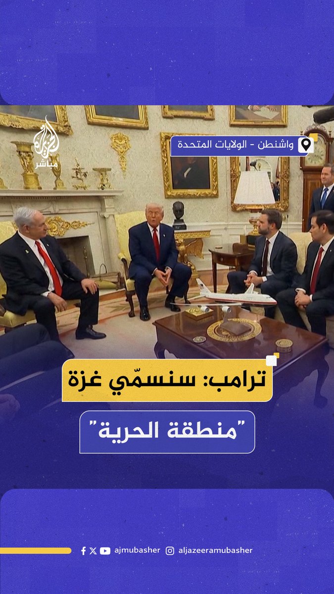#ترامب: سنسمي #غزة “منطقة الحرية” بعد نقل الفلسطينيين منها.. إنها قطعة عقارية مهمة لكن لا أحد يريد العيش فيها #الجزيرة_مباشر