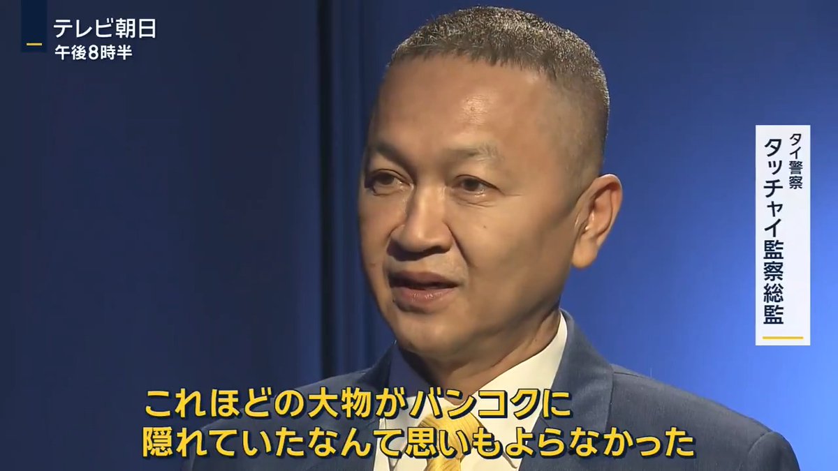 【独自】元関東連合 詐欺首謀者か タイ警察幹部が語る拘束の裏側 ｜ ▼関東連合 元メンバーの山口哲哉容疑者はカンボジアやベトナムを拠点とする特殊詐欺グループの首謀者か 2022年、保健所の職員になりすまして大阪市の70代女性に嘘の電話をかけ、約30万円を振り込ませた疑いなどがもたれている 日本に向かう航空機の中で逮捕 →「関係ない。全く知らない」と容疑を否認 ▼容疑者確保の陣頭指揮にあたったタイ警察幹部が取材に応じる タイ警察 タッチャイ監察総監 「これほどの大物がバンコクに隠れていたなんて思いもよらなかった」 「日本大使館から山口容疑者がタイに潜伏しているとの情報をもらい、捜査を開始した。最終的に、タイ人によく知られたバンコクの高級住宅地に隠れていることがわかった」 山口容疑者が率いていたとみられる詐欺グループはカンボジア・プノンペンにあるアパートを1棟借り切り拠点に ↓ 2023年、かけ子とみられる日本人の男25人が拘束 ↓ 山口容疑者は隣国タイに逃亡 バンコクの高級住宅街で家賃約80万円の家で生活 ▼「ラストサムライジャパン」というウェブサイトを運営し、高額な美術品を販売 →詐欺で得た資金をマネーロンダリングに利用していた可能性 拘束された際は1億3000万円以上の電子マネーを所持していた 同じグループにはリーダー格がもう一人いて、現在も逃亡中 ▼タイで活動している日本人の組織組織は他にも？ タイ警察 タッチャイ監察総監 「（特定できたのは）2つ。それほど大きくはない。10〜20人規模で、組織同士のつながりは不明だ。もっと大きい組織かもしれない」 摘発が相次いでいるミャンマーの詐欺拠点でも日本人組織の捜査が続く 「日本人を狙った詐欺行為は今も行われている。今でも人をだましている」 Q摘発のめどはたっている？ 「捜査しているので近々検挙できることを願っている。あす日本の警察庁幹部と会い、詐欺組織について情報交換する。今年が東南アジアで暗躍する詐欺組織を撲滅する勝負の年だ。数カ月後には周辺国を集め、撲滅のためのノウハウを提供する」