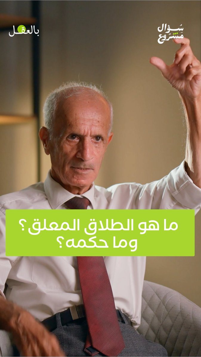 ما هو الطلاق المعلّق؟ وما حكمه؟ شاهد الحلقة التاسعة عشرة كاملةً حصريًا على قناتنا في يوتيوب، أو استمع إليها عبر منصات البودكاست. #بالعقل #سؤال_مشروع #علي_منصور_كيالي