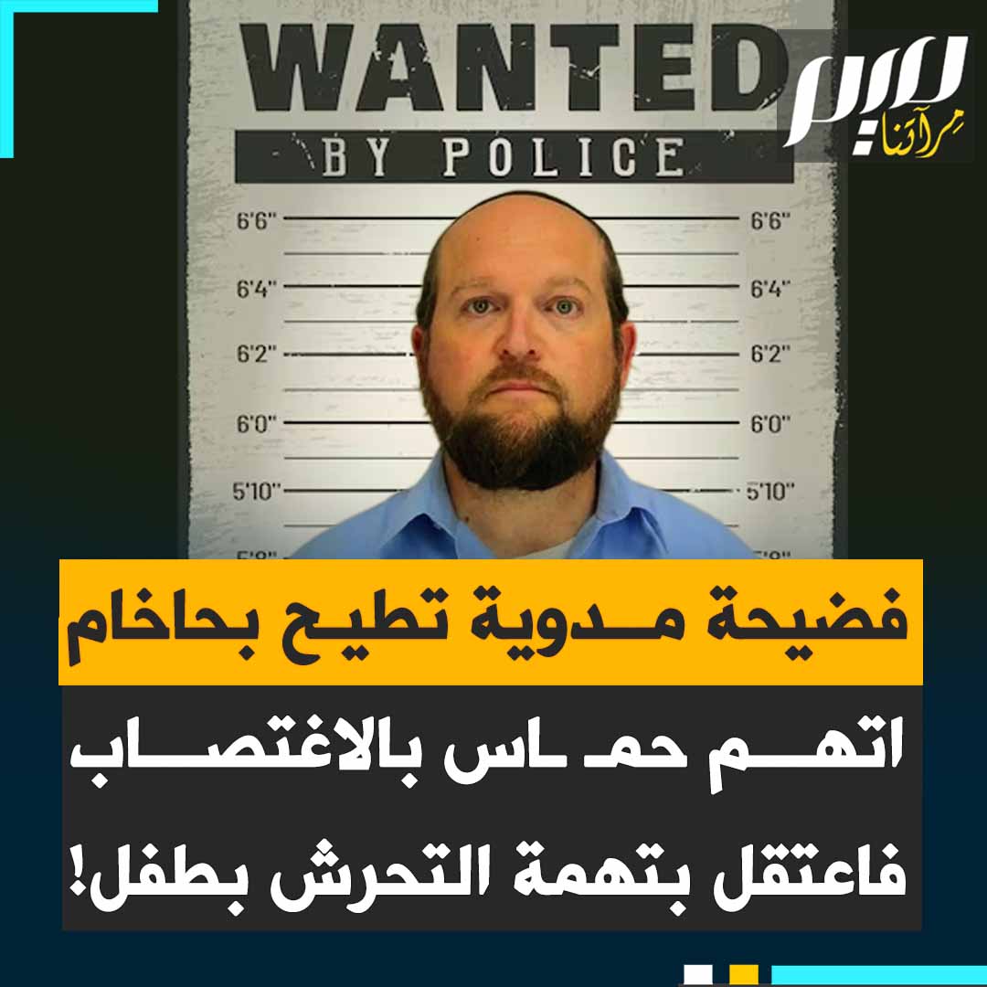 كان يحمل في داخله كل القذارة التي حاول إلصاقها بغيره.. فضيحة مدوية تطيح بحاخام مؤيد لإسرائيل، اتهم حمـ ـاس بالاغتصاب، فاعتقلته أمريكا بتهمة التحرش بطفل!