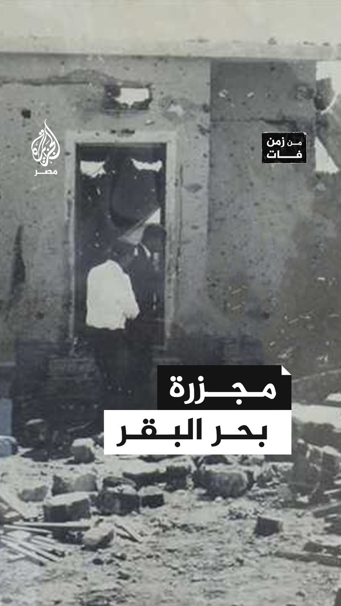 #من_زمن_فات | مأساة لا يمحوها الزمن.. مجزرة بحر البقر التي ارتكبها الاحتلال الإسرائيلي بقصف مدرسة بحر البقر في محافظة الشرقية المصرية في مثل هذا اليوم عام 1970