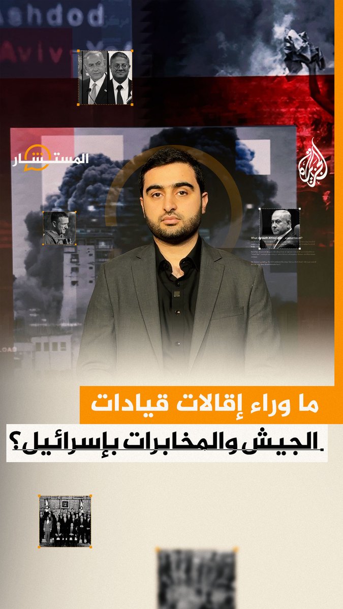 نتنياهو يعيد ترتيب المشهد العسكري في إسرائيل.. ما دلالات التغييرات الواسعة التي طالت قيادات الجيش والأمن؟ #المستشار #حرب_غزة