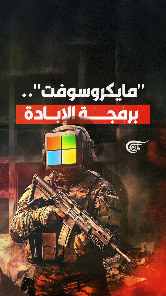"إسرائيل" ترتكب المجازر.. و"مايكروسوفت" تحدد الهدف. من وادي السيليكون في ولاية كاليفورنيا إلى غزة.. تقف شركات التكنولوجيا وفي مقدمتها مايكروسوفت شريكاً خفياً في الإبادة. #الميادين zahraa dirani ||زهراء ديراني🇱🇧🇾🇪