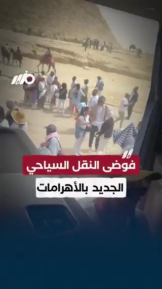 شكاوى السياح من منظومة النقل السياحي الجديد بـ #الأهرامات #مزيد