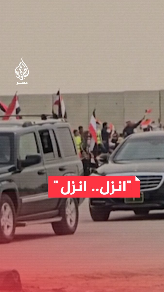 "انزل.. انزل".. هتافات حشود على جانب الطريق تزامنًا مع مرور موكب الرئيسين المصري والفرنسي في #العريش