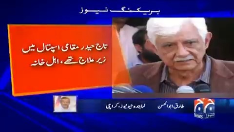 پیپلز پارٹی کے سینئر رہنماء تاج حیدر انتقال کرگئے