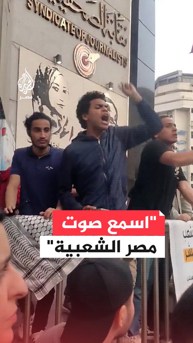 "اللي بيقتل أخويا هو اللي قتلني زمان".. هتافات متظاهرين داعمين لغزة أمام #نقابة_الصحفيين بالقاهرة تستذكر المجزرة الإسرائيلية في مدرسة #بحر_البقر بالشرقية عام 1970
