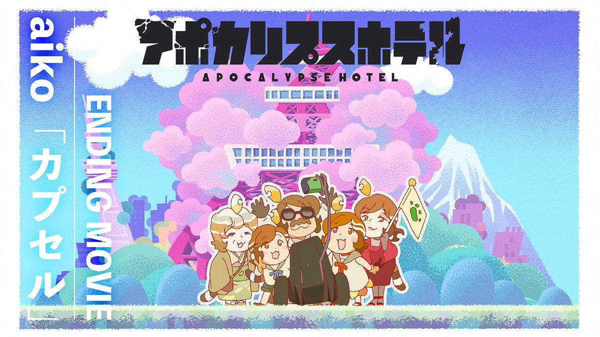 ♫ ━━‥ ノンクレジットエンディング公開! ‥━━ ♬ 本日配信スタートの #aiko 新曲「カプセル」と共に映像をお楽しみください。 配信シェアキャンペーンも開催中! ▼「カプセル」配信&キャンペーン情報▼ #アポカリプスホテル