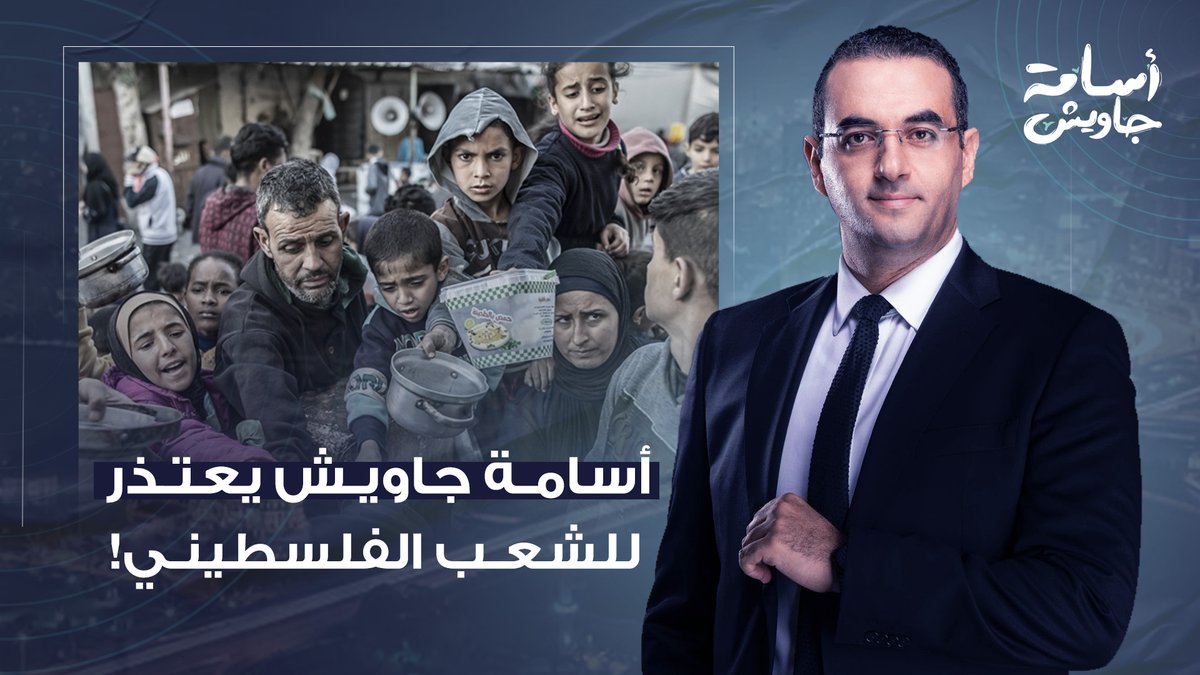 أسامة جاويش يعتذر لأهل غـ ـزة.. الأشكال اللي بترقص قدام معبر رفح لا يمثلوا الشعب المصري!
