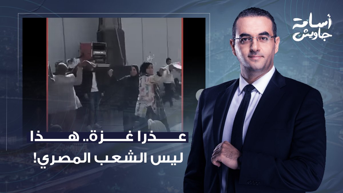 رقص وزمر معبر رفح.. مشهد بائس يعكس حقبة منحطة سقط فيها السيسي وقطيعه في وحل العمالة!