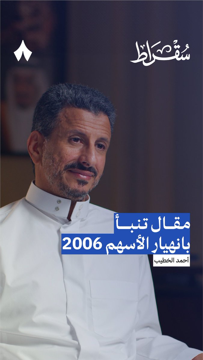 «بيجي يوم تدّورون أحد يشتري أسهمكم ولا تلقونه!» هل تنطبق هذه المقولة على سوق الأسهم اليوم؟ 📉 في #بودكاست_سقراط يتحدث وزير السياحة أحمد الخطيب عن مقاله الذي تنبأ بانهيار سوق الأسهم في 2006.