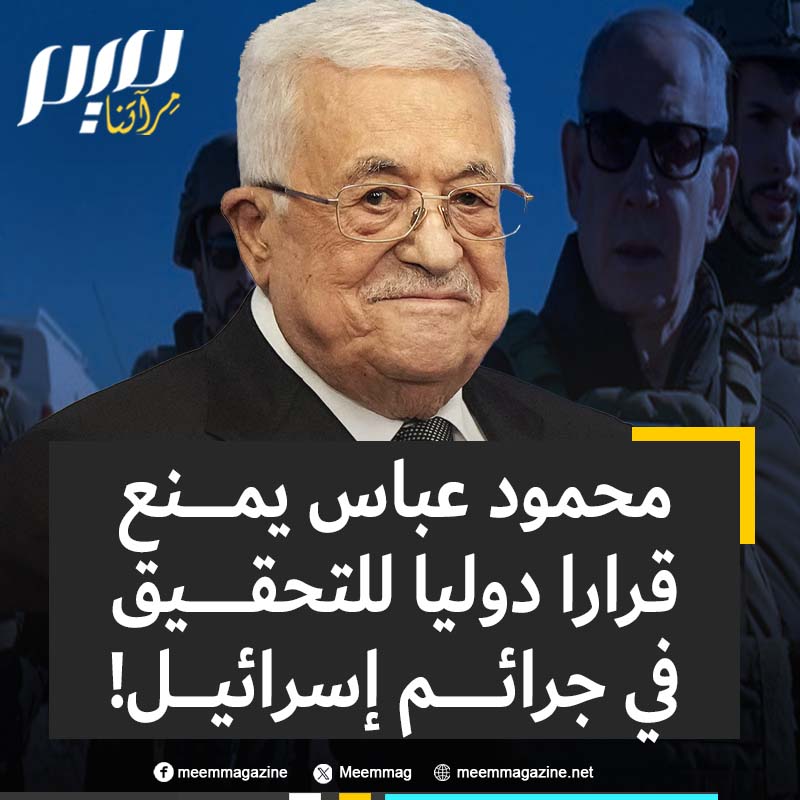 فضيحة جديدة لسلطة فتح.. استجابة لطلب أمريكي، محمود عباس يعرقل قرارا دوليا بكشف جـ ـرائم إسرائيل في فلسطين وملاحقة مرتكبيها!