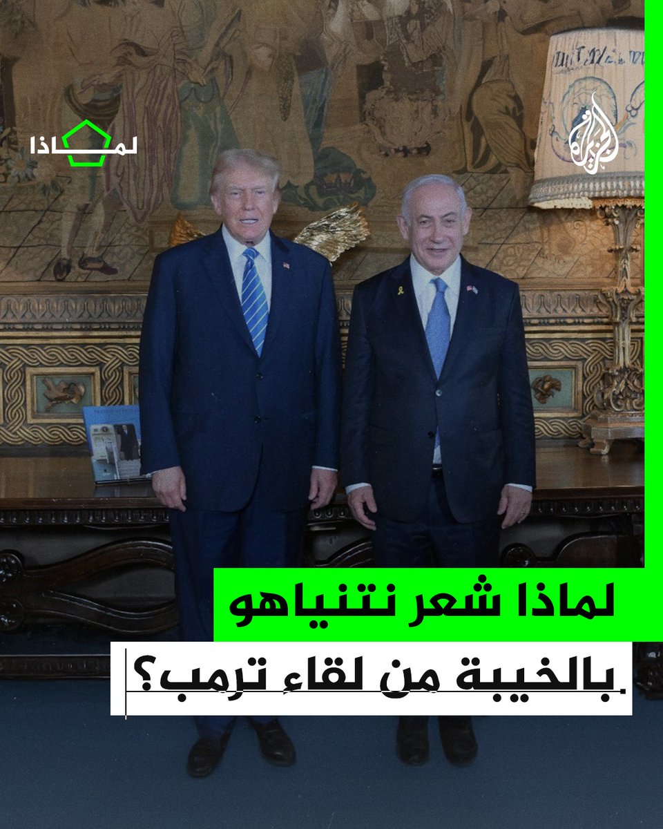 لقاء #نتنياهو مع #ترمب اعتُبر مخيّبا للآمال على نطاق واسع في الأوساط الإسرائيلية.. لماذا؟ #الجزيرة_لماذا #حرب_غزة