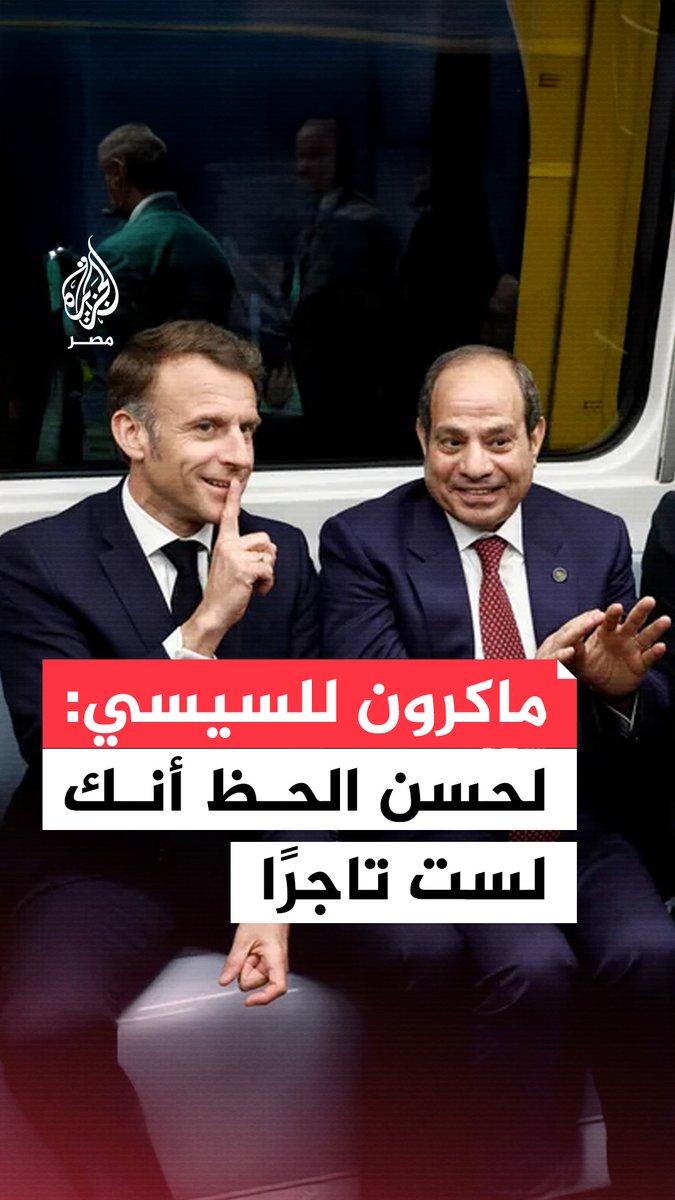 #السيسي يتفاوض مع #ماكرون طالبًا تخفيضًا على تكاليف أحد المشاريع.. شاهد كيف رد الرئيس الفرنسي على طلب نظيره المصري
