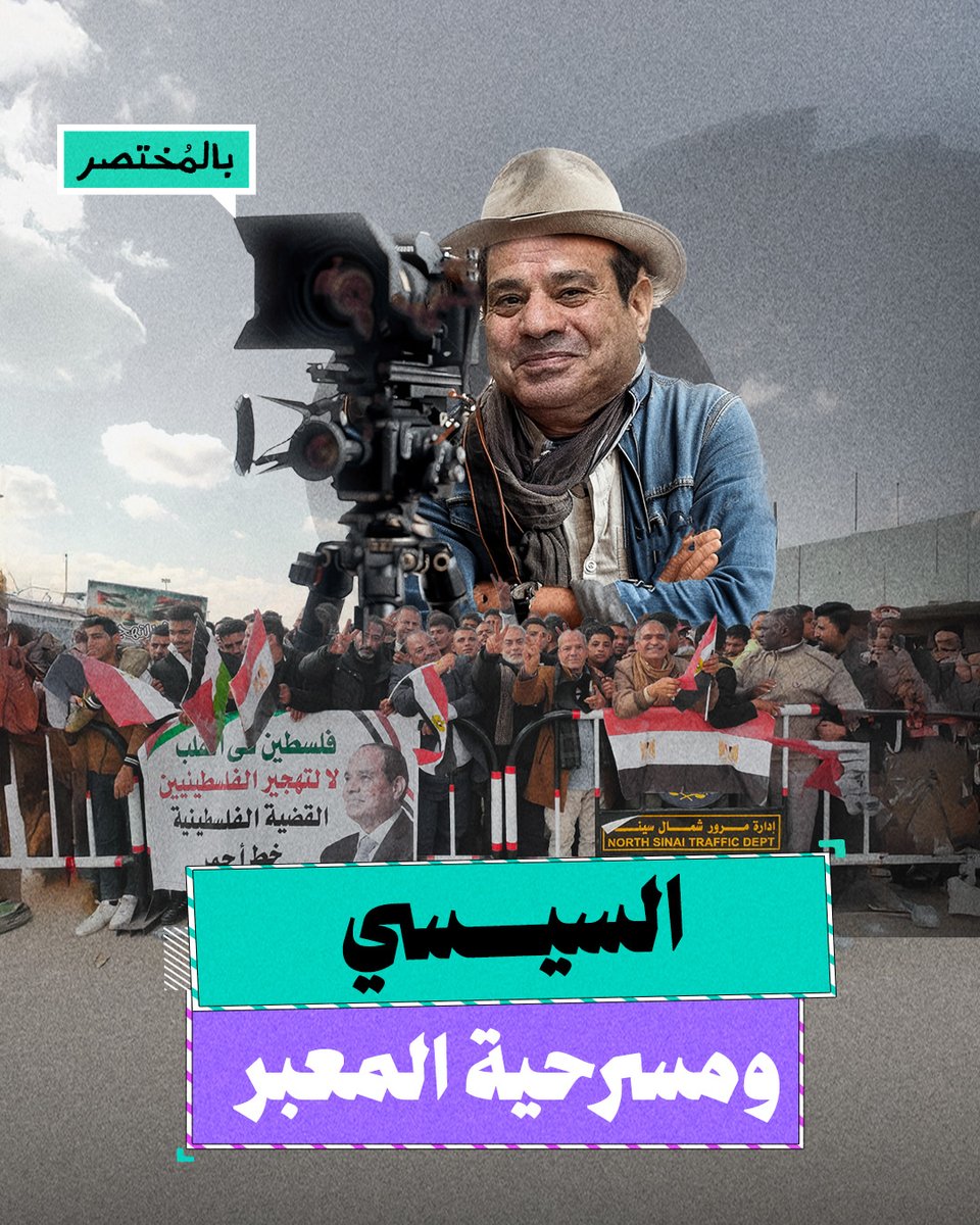 بالمختصر | ما سر مسرحيات السيسي المتكررة أمام معبر رفح؟