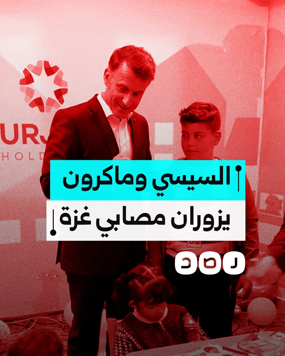 السيسي وماكرون يزوران عددا من مصابي غزة في مستشفى العريش بشمال سيناء