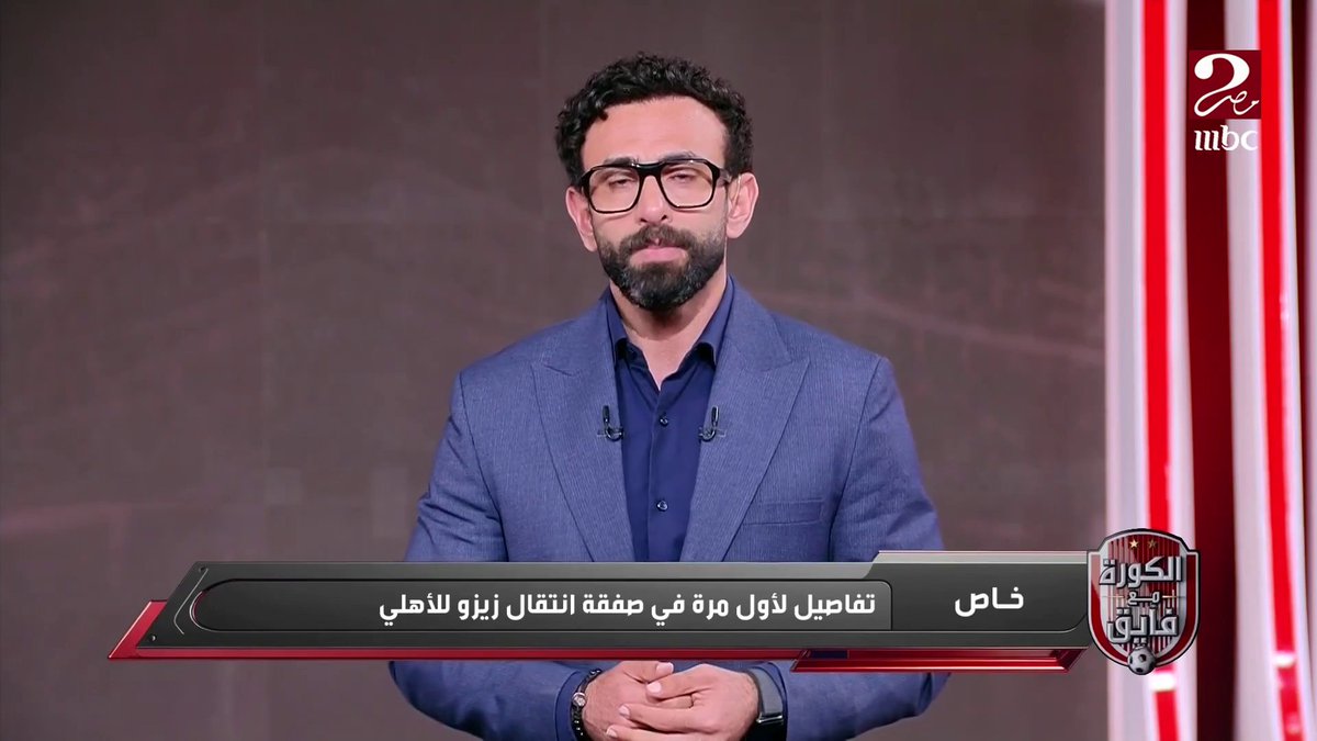 "التوقيع كان في منزل الخطيب".. إبراهيم فايق ينفرد بتفاصيل انتقال زيزو للأهلي وتكلفة الصفقة🔥🔥 شاهدوا #الكورة_مع_فايق على #MBCMASR2 من الجمعة إلى الثلاثاء 10:30م بتوقيت القاهرة من هنا