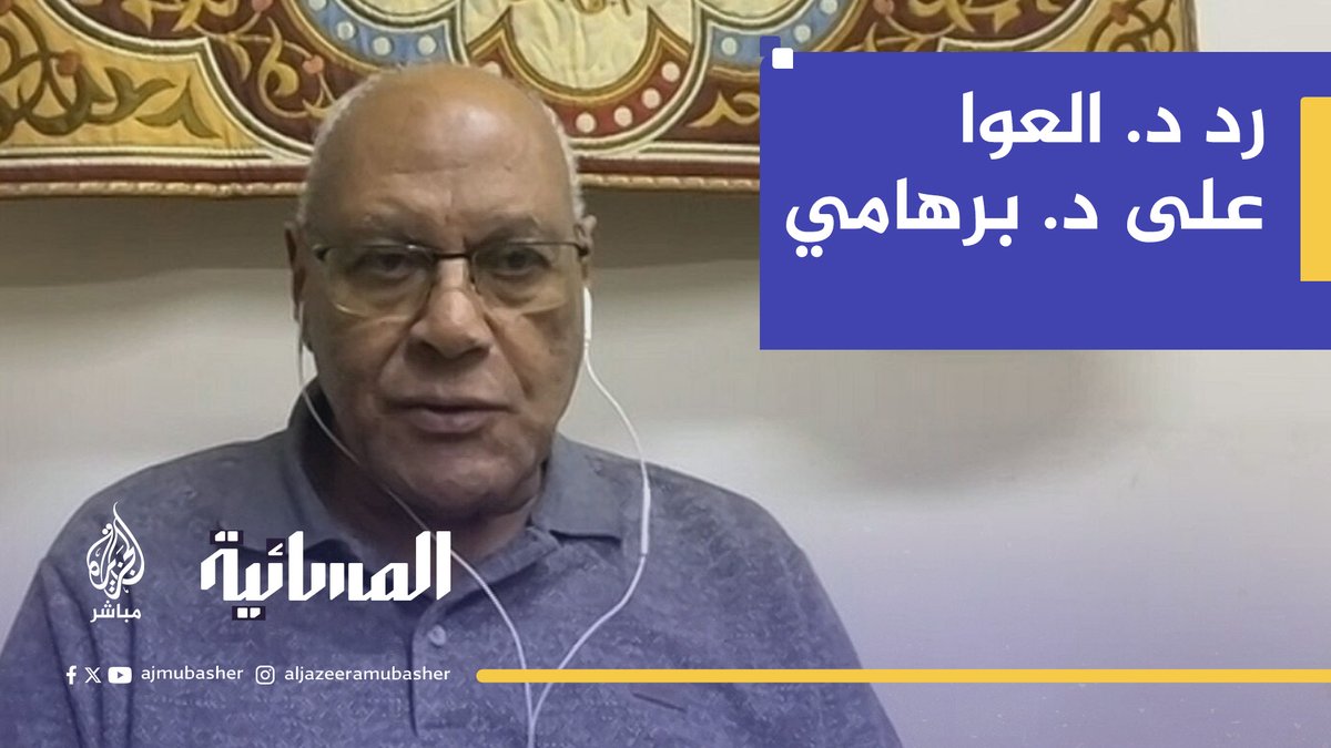 رد المفكر والفقيه القانوني سليم العوا على الدكتور ياسر برهامي #الجزيرة_مباشر #المسائية #غزة
