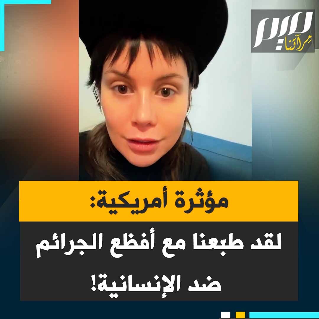 مؤثرة أمريكية: “أخيرا نشرت صحيفة نيويورك تايمز لقطات فيديو للمسعفين الذين قتلهم النظام الإسرائيلي.. لم أستطع إخراج صوت الرجل الذي كان يدعو من رأسي. لم أستطع إخراجه من رأسي. أمه.. كان يعتذر لأمه. كان يدعو. أنت تستمع إلى شخص في لحظاته الأخيرة.. يعتذر لأمه لأنه اختار حياة قوامها مساعدة الناس.. هذه جرائم حرب مروعة، جرائم فظيعة ضد الإنسانية.”