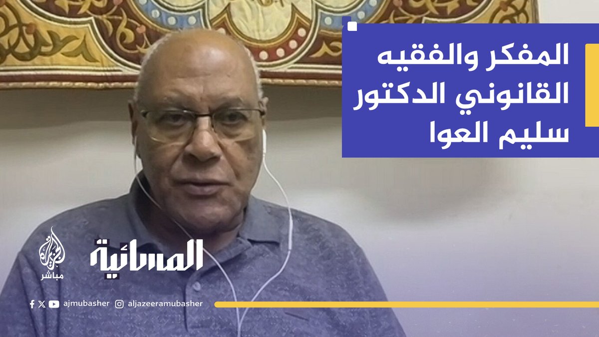 العرب والمسلمون في حيرة.. ماذا يفعلون لنصرة #غزة؟ المفكر والفقيه القانوني الدكتور سليم العوا يُجيب.. #الجزيرة_مباشر #المسائية