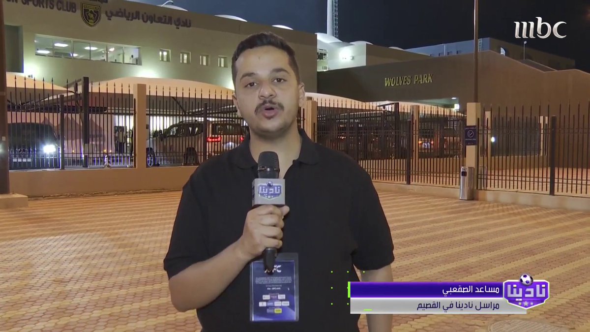 مراسل نادينا في القصيم: لا يوجد فرحة طاغية رغم الفوز بهدف.. والملعب كان "سولد آوت".. ووكيل وزارة الرياضة كان حاضرا لمساندة سكري القصيم #نادينا يعرض الآن على #MBC1 من الثلاثاء إلى السبت الساعة 12 منتصف الليل بتوقيت السعودية مجاناً على شاهد نادينا