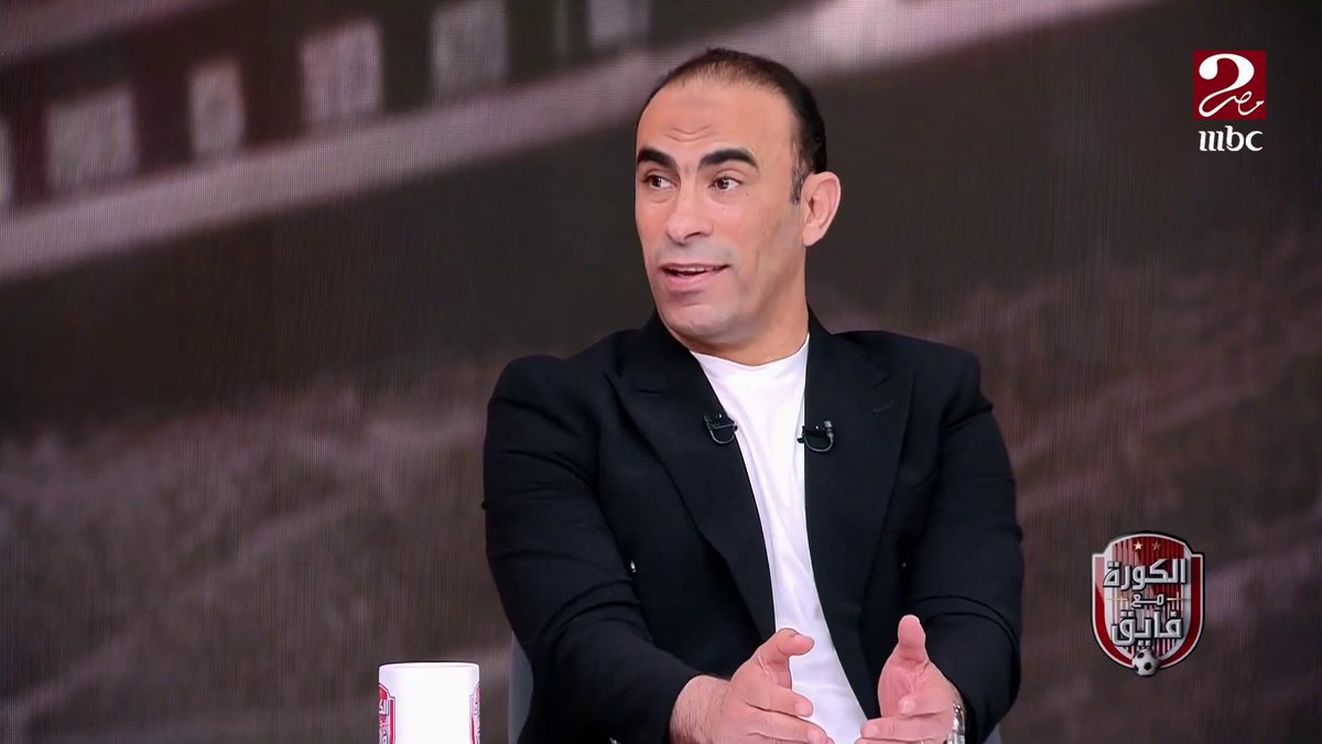 سيد عبد الحفيظ : اختيارأي لاعب للأهلي امر طبيعي علشان النجومية والألقاب شاهدوا #الكورة_مع_فايق على #MBCMASR2 من الجمعة إلى الثلاثاء 10:30م بتوقيت القاهرة من هنا