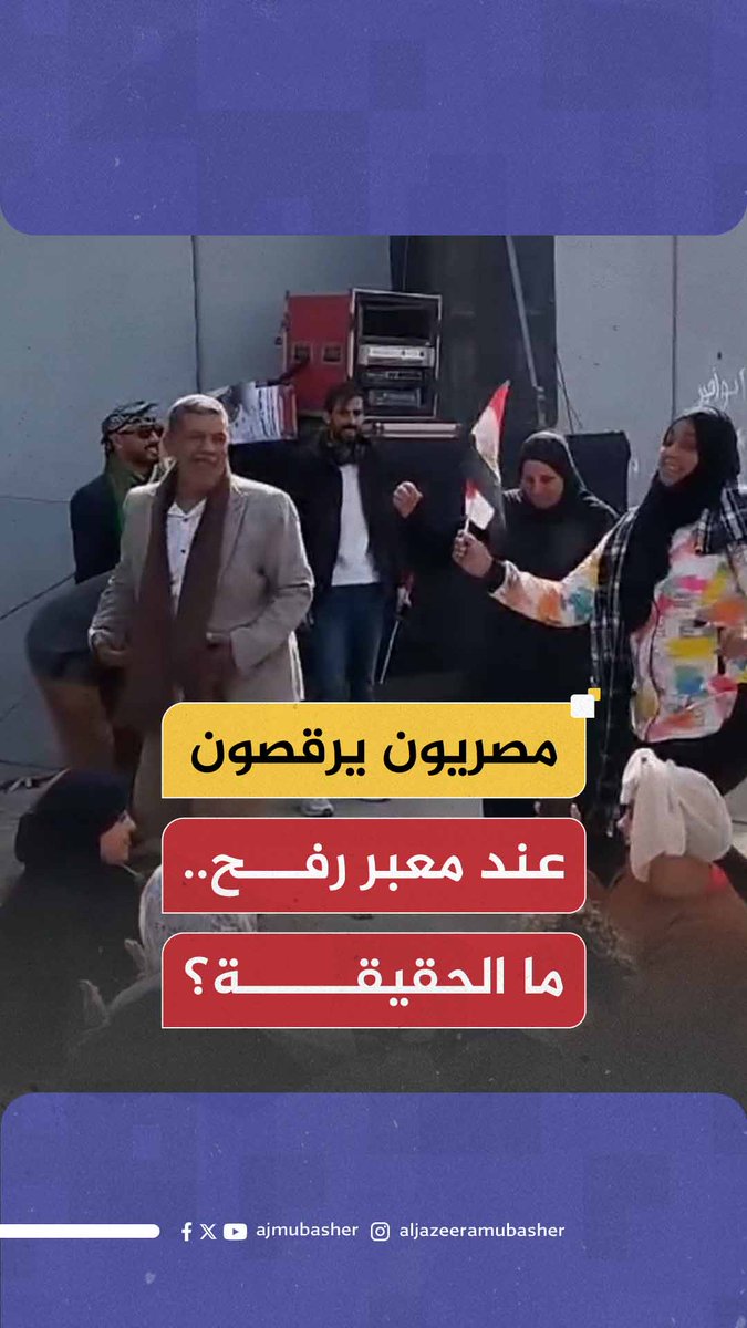 احتفالات ورقص لمتظاهرين مصريين بجوار #معبر_رفح.. ما حقيقة الفيديو الذي أثار الجدل؟ #الجزيرة_مباشر