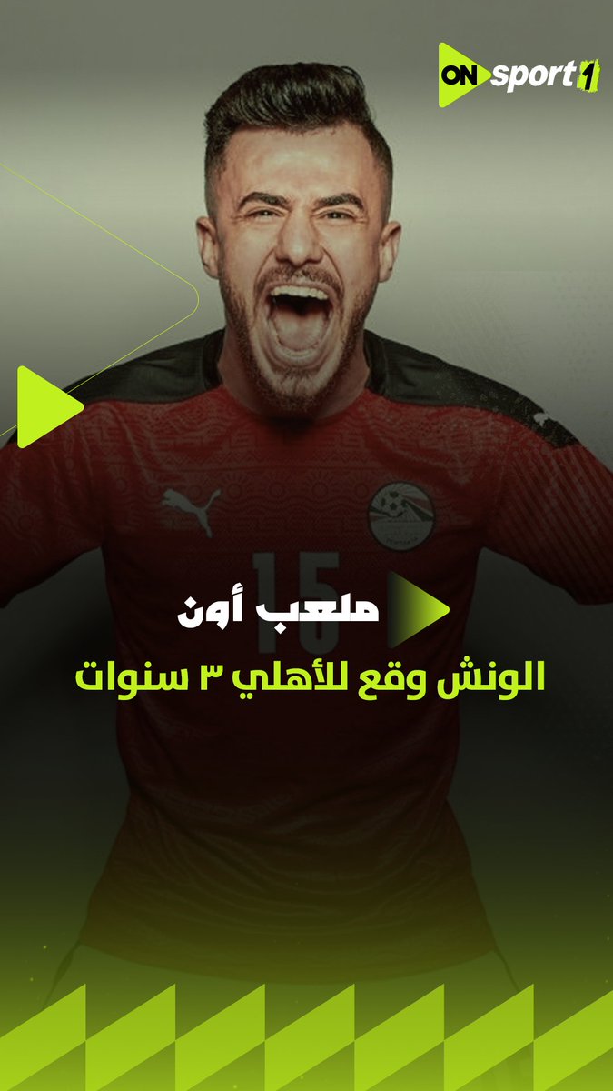 الونش وقع للأهلي 3 سنوات.. مفاجأة تُعلن لأول مرة من خلال إبراهيم عبد الجواد والسبب رامي ربيعة #ملعب_ON