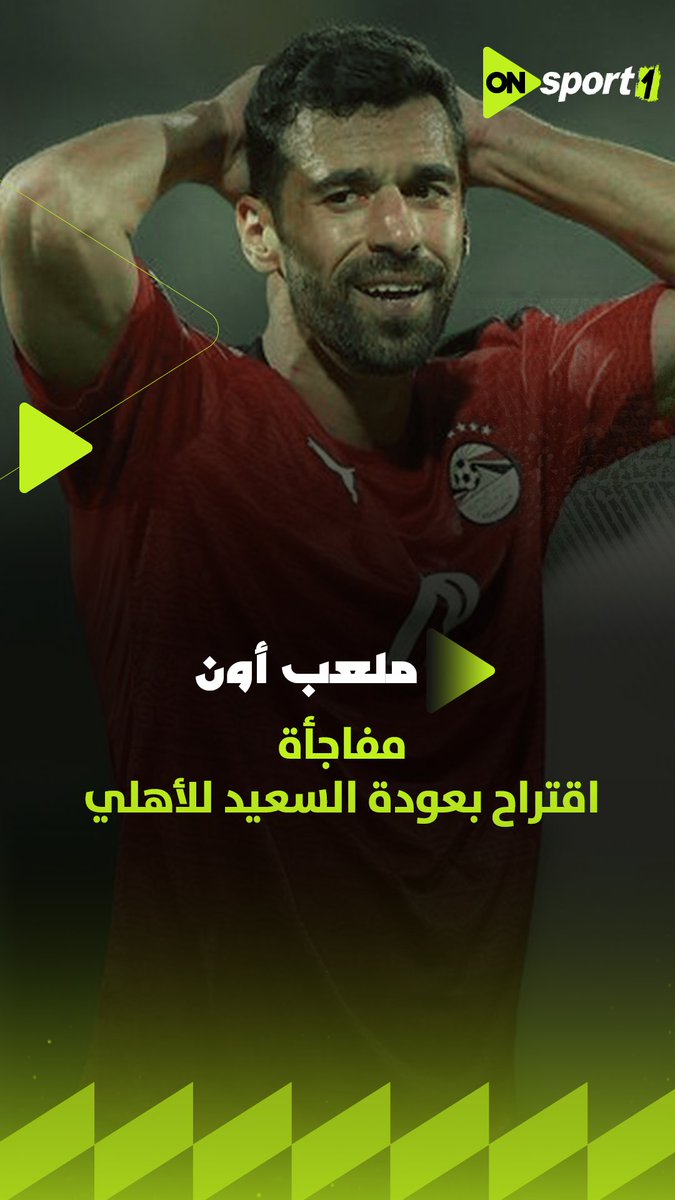 مفاجأة.. أحد أصدقاء عبد الله السعيد اقترح عليه الانتقال للأهلي وإنهاء مسيرته في القلعة الحمراء.. وهذا رد اللاعب #ملعب_ON