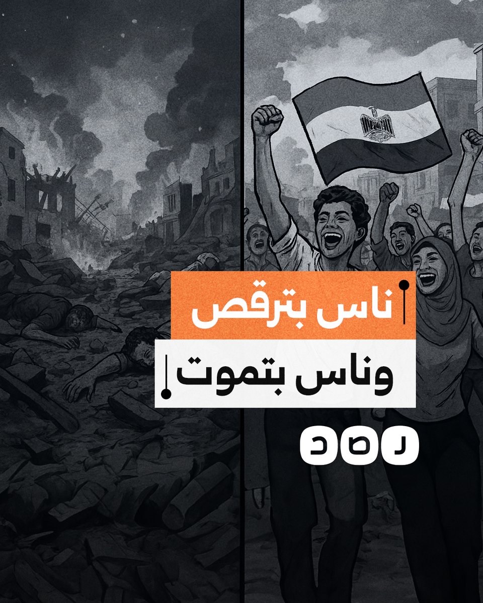 يفصل بينهما سور.. أنصار السيسي يرقصون بينما إخوانهم في غزة يبادون على الجانب الآخر
