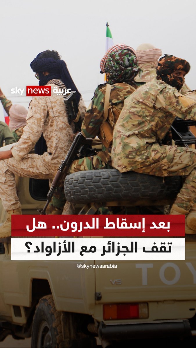 بعد إسقاط الدرون.. هل تصطف الجزائر مع الأزاواد؟ #غرفة_الأخبار #الجزائر #مالي ﮼سامي ﮼قاسمي