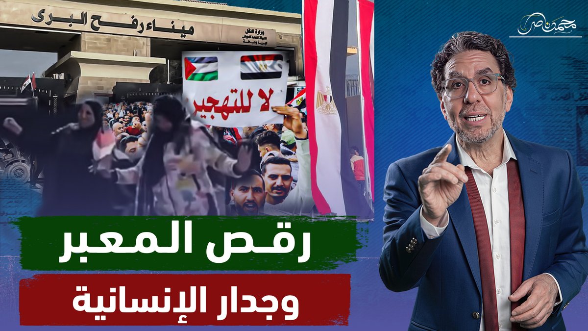 ناس بترقص وناس بـ ـتـ ـمـ ـوت .. إيه الفـ ـضـ ـيـ ـحة اللى حصلت عند معبر رفح!! شاهد المقطع عبر يوتيوب 👇 #محمد_ناصر #معبر_رفح #رفح #التهجير_خط_احمر #لا_لتهجير_الشعب_الفلسطينى #سيناء_سعودية #سيناء #سيناء_خط_احمر