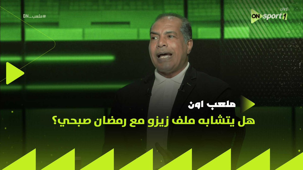 "زيزو لا يتحمل المسئولية.. والانتماء كان زمان".. المخطئ في ملف زيزو بالزمالك من وجهة نظر علاء ميهوب وهل يتشابه مع موقف رمضان صبحي في الأهلي؟ #ملعب_ON
