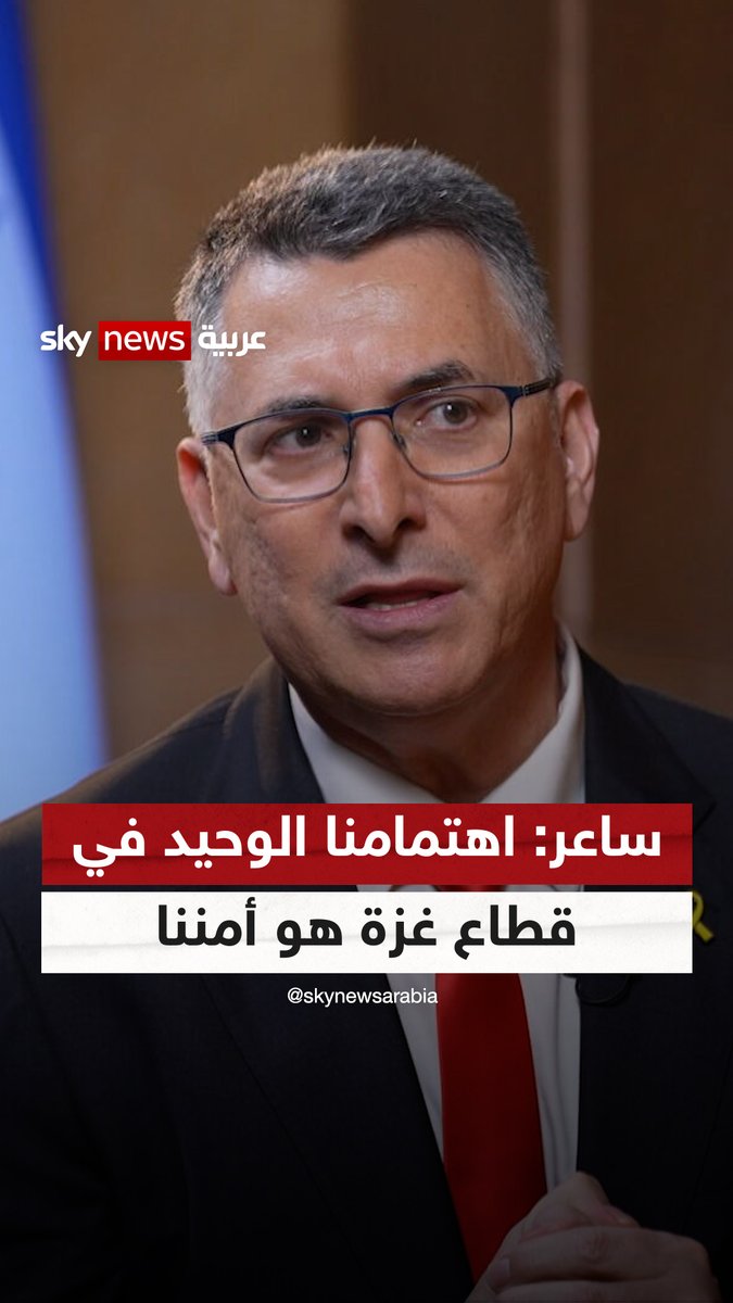جدعون ساعر: نعلم أن الكثير من سكان غزة يرغبون في الهجرة، واهتمامنا الوحيد في قطاع غزة هو أمننا #سوشال_سكاي #إسرائيل #غزة #حماس #ترامب #جدعون_ساعر إيمان لحرش