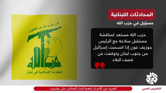 رويترز عن مسؤول بحزب الله: مستعدون لمناقشة مستقبل سلاح الحزب إذا انسحبت إسرائيل من #لبنان وتوقفت عن قصف البلاد حامد الناظر Hamid El-Nazir