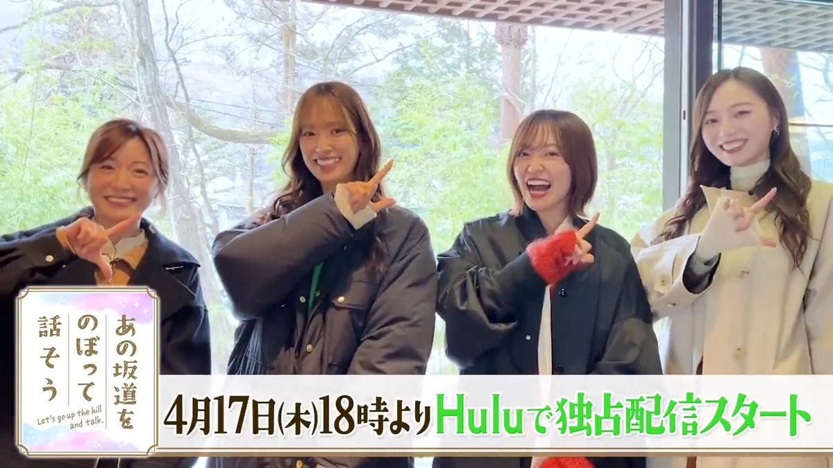🗓️4/17(木)18:00 Huluで配信スタートᝰ✍🏻 ୨୧ ┈┈ ┊#あの坂道をのぼって話そう┊ ┈┈⊿ お気に入り登録してお待ちください✨ 📌 あの坂道をのぼって話そう【公式】 4月17日配信スタート #市來玲奈 #梅澤美波 #松田里奈 #佐々木久美 ▽番組の見どころは…💭